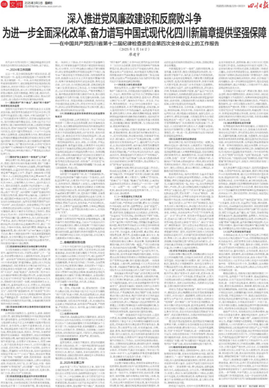 廖建宇在中國共產(chǎn)黨四川省第十二屆紀律檢查委員會第四次全體會議上的工作報告