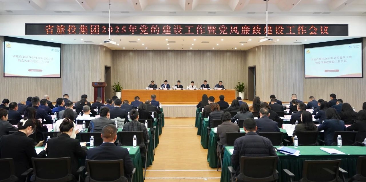 省旅投集團(tuán)召開2025年黨的建設(shè)工作暨黨風(fēng)廉政建設(shè)工作會(huì)議