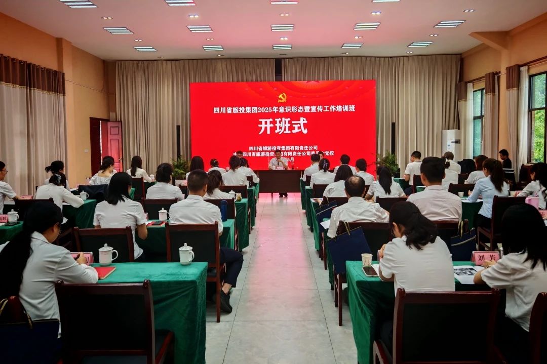 省旅投集團(tuán)2025年意識(shí)形態(tài)暨宣傳工作培訓(xùn)班成功舉辦