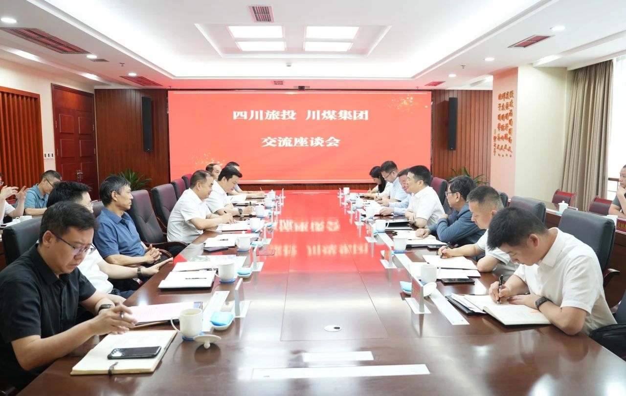 省旅投集團(tuán)與川煤集團(tuán)舉行座談交流會
