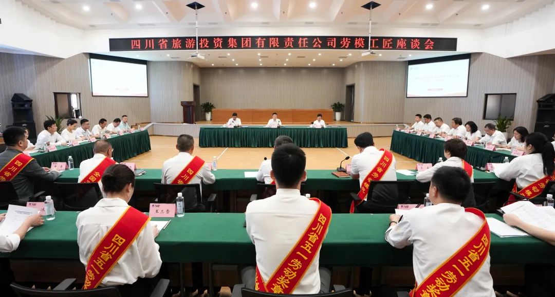 省旅投集團(tuán)召開勞模工匠座談會(huì)