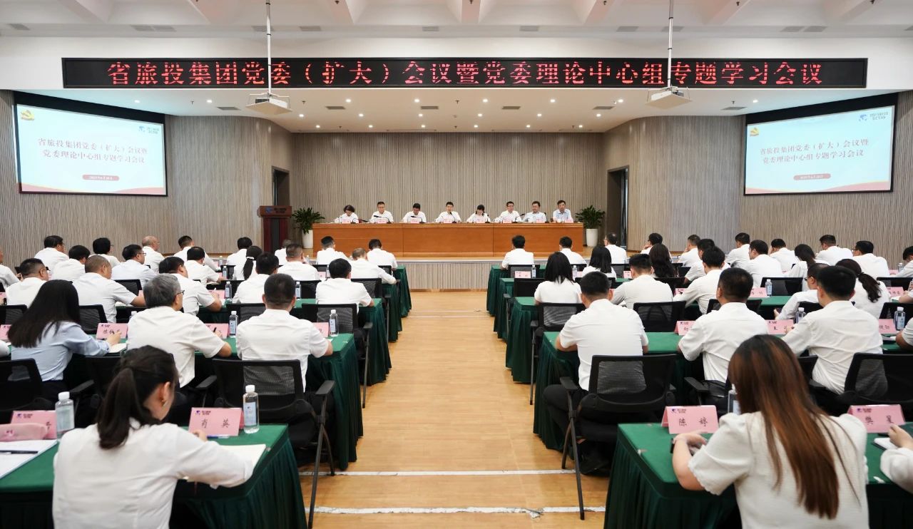 省旅投集團(tuán)召開黨委（擴(kuò)大）會(huì)議暨黨委理論中心組專題學(xué)習(xí)會(huì)議，傳達(dá)學(xué)習(xí)省委十二屆七次全會(huì)精神