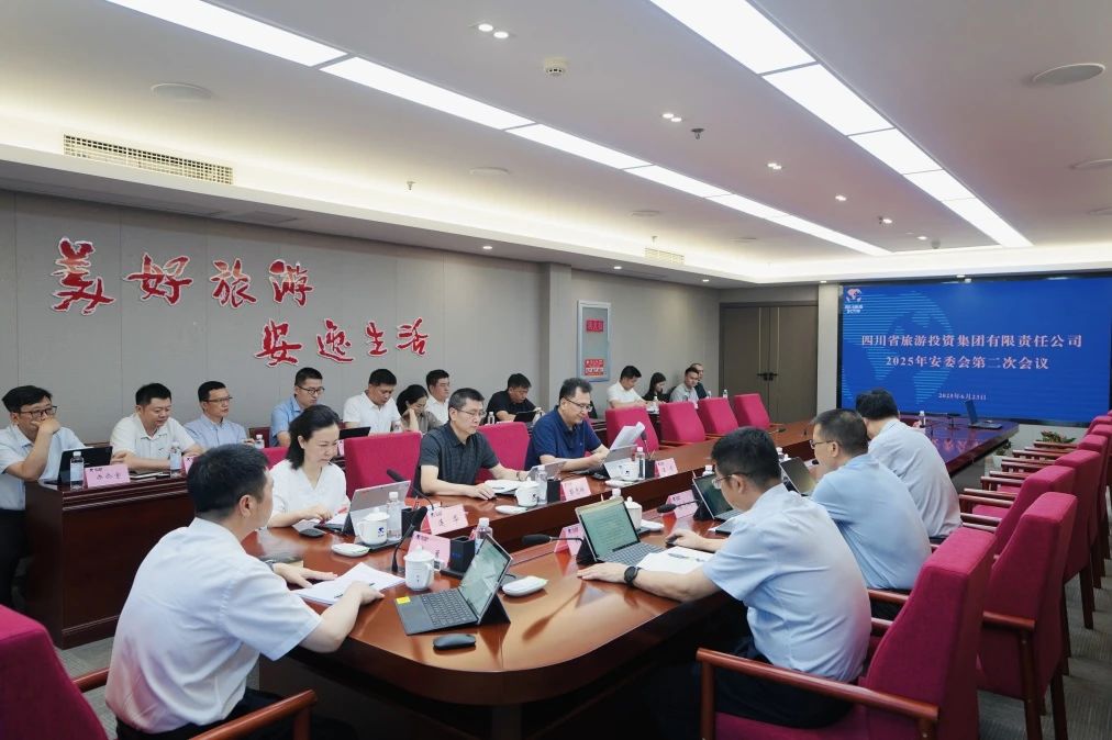省旅投集團(tuán)組織召開2025年第二次安委會工作會議
